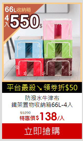 防潑水牛津布<br>鐵架置物收納箱66L-4入
