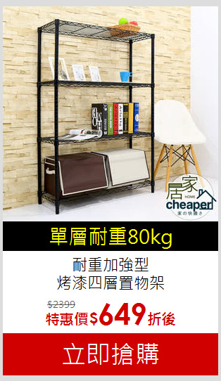 耐重加強型<br>烤漆四層置物架