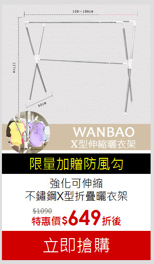 強化可伸縮<br>不鏽鋼X型折疊曬衣架