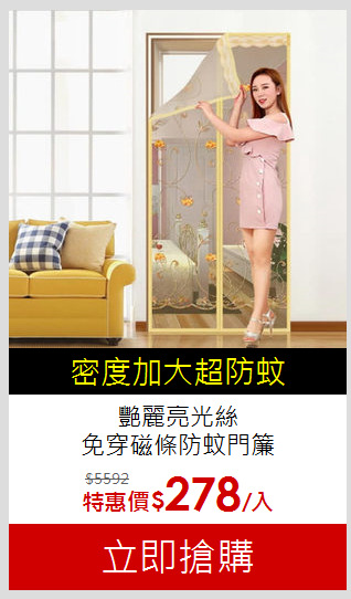 艷麗亮光絲<BR>
免穿磁條防蚊門簾