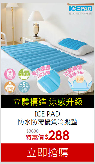 ICE PAD<BR>
防水防霉優質冷凝墊