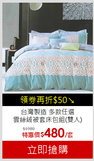 台灣製造 多款任選<BR>雲絲絨被套床包組(雙人)