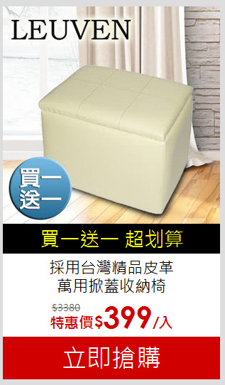 採用台灣精品皮革<br>萬用掀蓋收納椅-2入