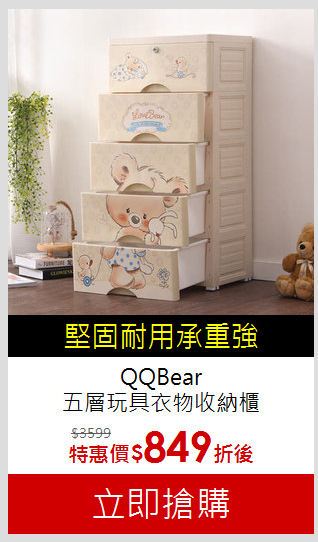 QQBear<br>五層玩具衣物收納櫃