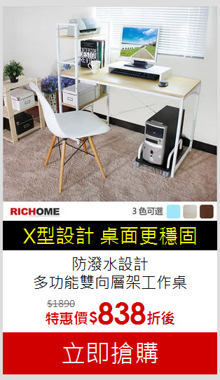 防潑水設計<BR>
多功能雙向層架工作桌