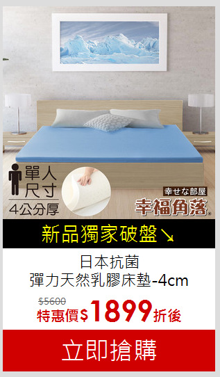 日本抗菌<br>
彈力天然乳膠床墊-4cm