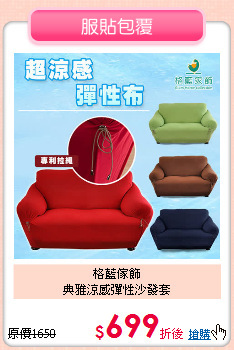 格藍傢飾<BR>
典雅涼感彈性沙發套