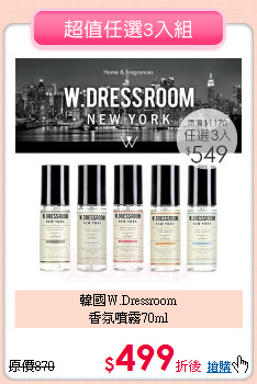 韓國W.Dressroom<BR>
香氛噴霧70ml