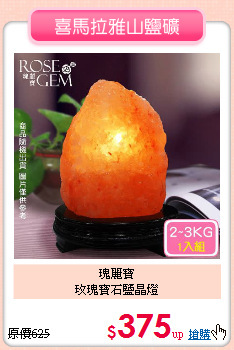 瑰麗寶<BR>
玫瑰寶石鹽晶燈