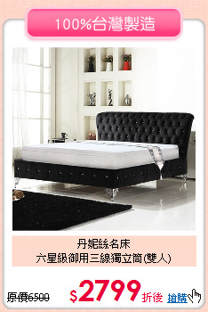 丹妮絲名床<BR>
六星級御用三線獨立筒(雙人)