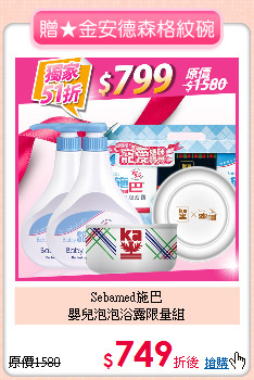 Sebamed施巴<BR>嬰兒泡泡浴露限量組