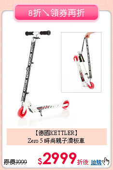 【德國KETTLER】<br>Zero 5 時尚親子滑板車