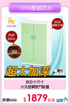 新款大尺寸<BR>
水洗塑鋼雙門鞋櫃