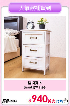 梧桐實木<BR>
雅典娜三抽櫃