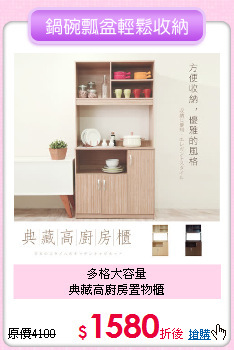 多格大容量<BR>
典藏高廚房置物櫃