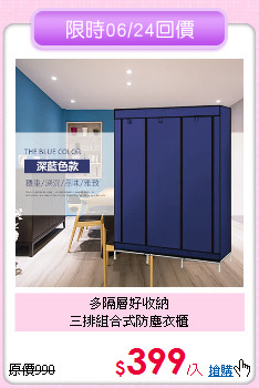 多隔層好收納<BR>
三排組合式防塵衣櫃