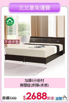 加厚6分板材<BR>
房間組(床頭+床底)