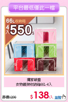 獨家破盤<BR>
衣物鐵架收納箱66L-4入