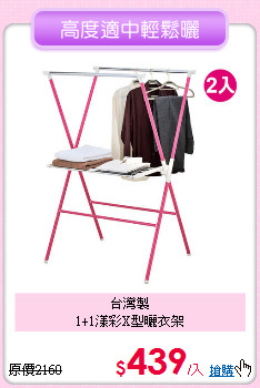 台灣製<BR>
1+1漾彩X型曬衣架