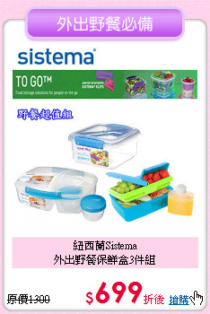 紐西蘭Sistema<BR>
外出野餐保鮮盒3件組