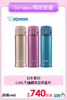 日本象印<BR>
0.48L不鏽鋼真空保溫杯