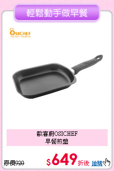 歐喜廚OSICHEF<BR>早餐煎盤