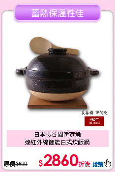 日本長谷園伊賀燒<BR>遠紅外線節能日式炊飯鍋
