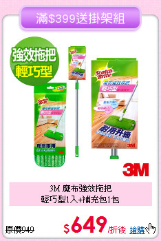 3M 魔布強效拖把<BR>
輕巧型1入+補充包1包