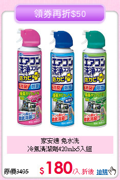 家安速 免水洗<BR>
冷氣清潔劑420mlx5入組