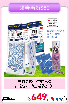 爆強防蚊組-防蚊片x2<BR>+補充包x1+森之浴防蚊液x1