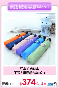 好傘王 自動傘<BR>不透光黑膠輕大傘(2入)