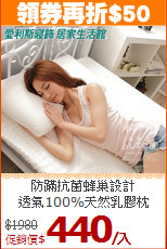 防蹣抗菌蜂巢設計<BR>透氣100%天然乳膠枕