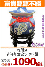 瑰麗寶<BR>
吉祥如意流水滾球組