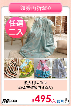 義大利La Belle<BR>
純棉/天使絨涼被(2入)