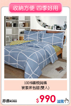 100%精梳純棉<BR>被套床包組(雙人)