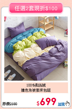 100%柔絲絨<BR>撞色系被套床包組