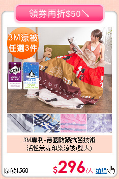 3M專利+德國防蹣抗菌技術<BR>活性無毒印染涼被(雙人)