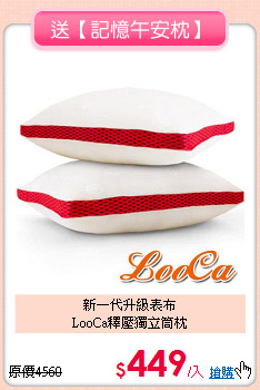 新一代升級表布<BR>LooCa釋壓獨立筒枕