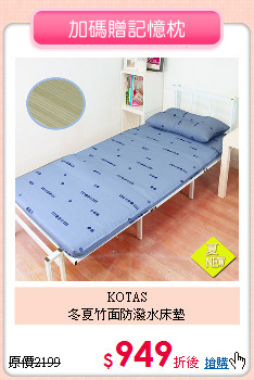 KOTAS<BR>
冬夏竹面防潑水床墊
