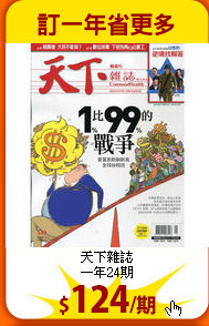 天下雜誌<br>
一年24期