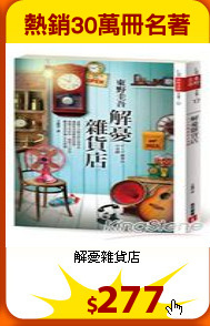 解憂雜貨店