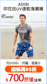 ADISI
印花抗UV速乾海灘褲