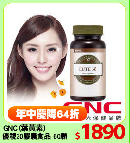 GNC (葉黃素)
優視30膠囊食品 60顆