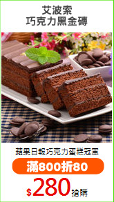 艾波索
巧克力黑金磚