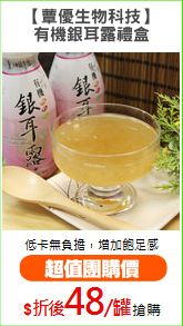 【蕈優生物科技】
有機銀耳露禮盒