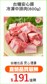 台糖安心豚
冷凍中排肉(600g)