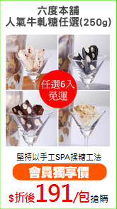 六度本舖
人氣牛軋糖任選(250g)