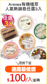 Arenes有機植萃
人氣熱銷皂任選3入