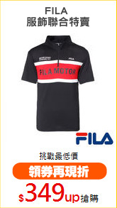FILA 
服飾聯合特賣