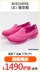 SKECHERS
(女) 健走鞋